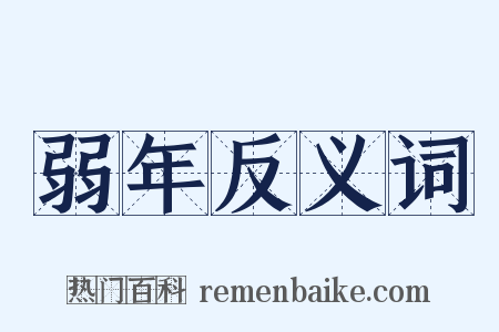 弱年反义词是什么意思的图片